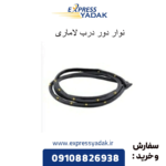 نوار دور درب لاماری
