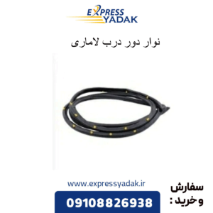 نوار دور درب لاماری