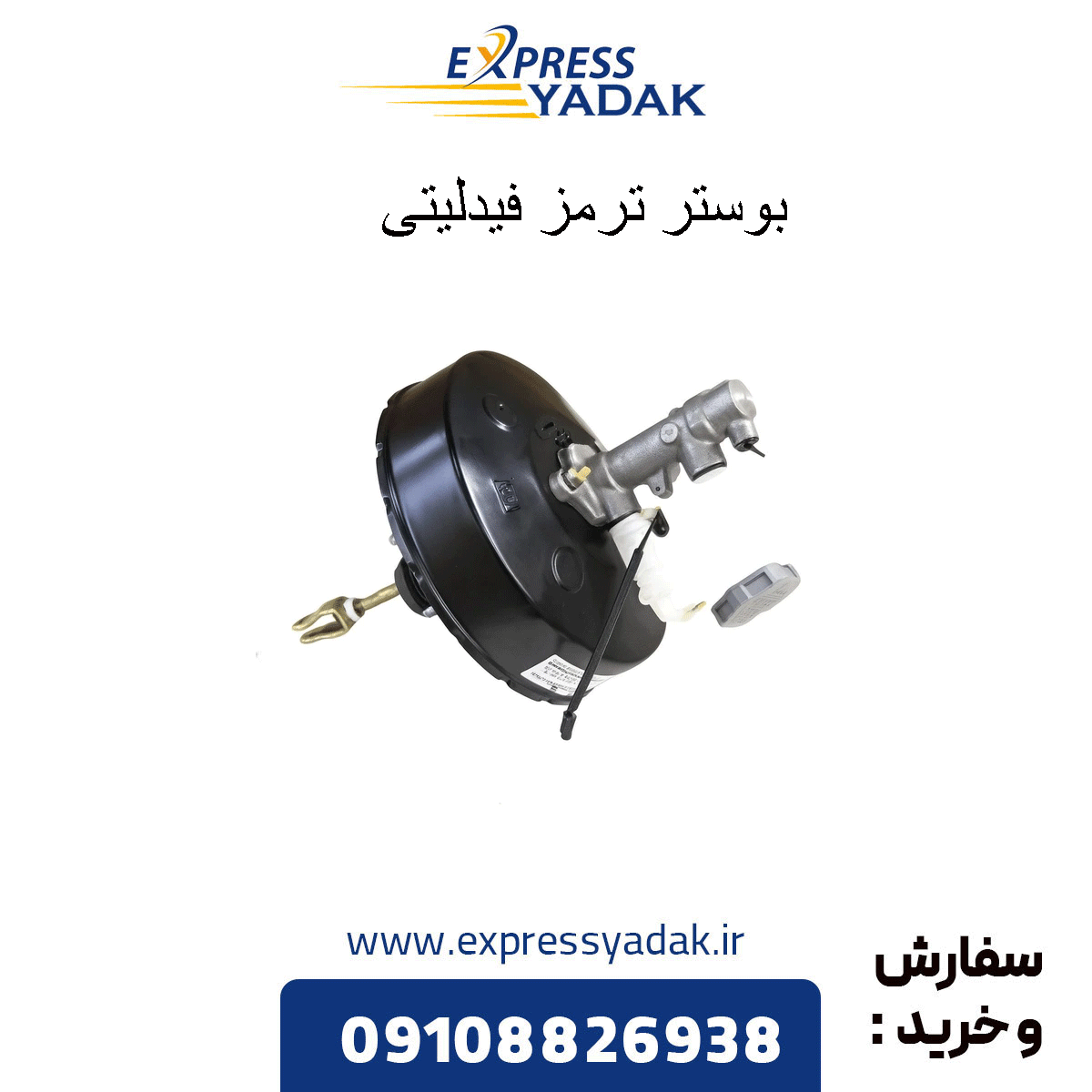 fidelity-brake-booster بوستر ترمز فیدلیتی