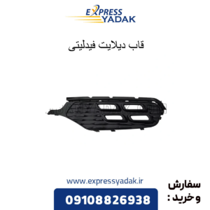 قاب دیلایت فیدلیتی