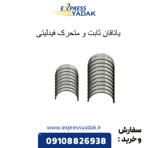 یاتاقان ثابت و متحرک فیدلیتی