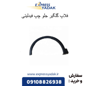 فلاپ گلگیر جلو چپ فیدلیتی