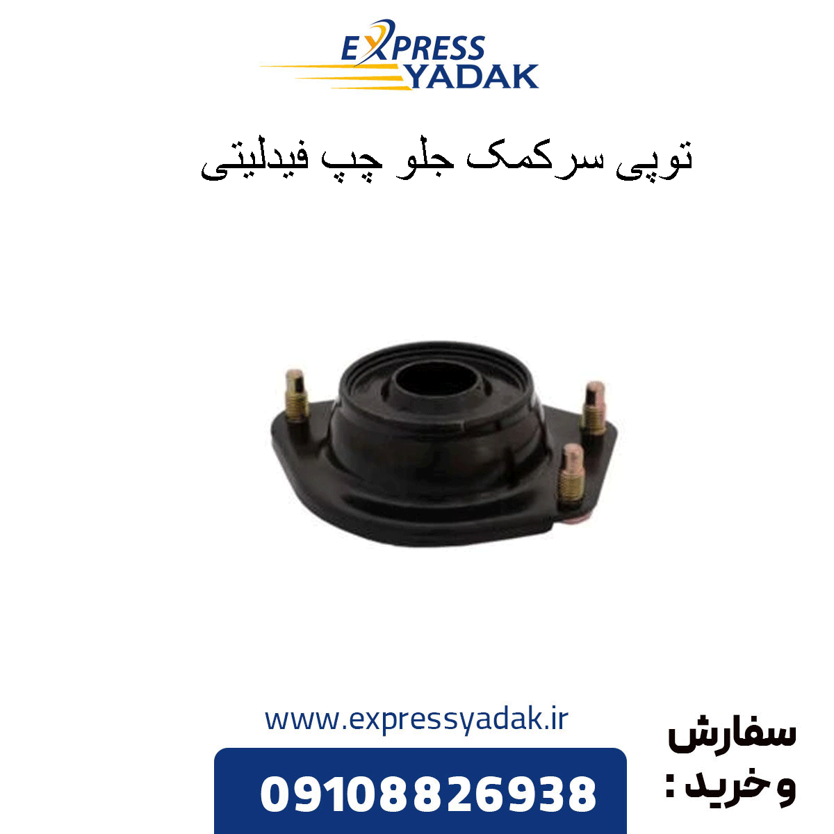 fidelity-front-left-headstock توپی سرکمک جلو چپ فیدلیتی