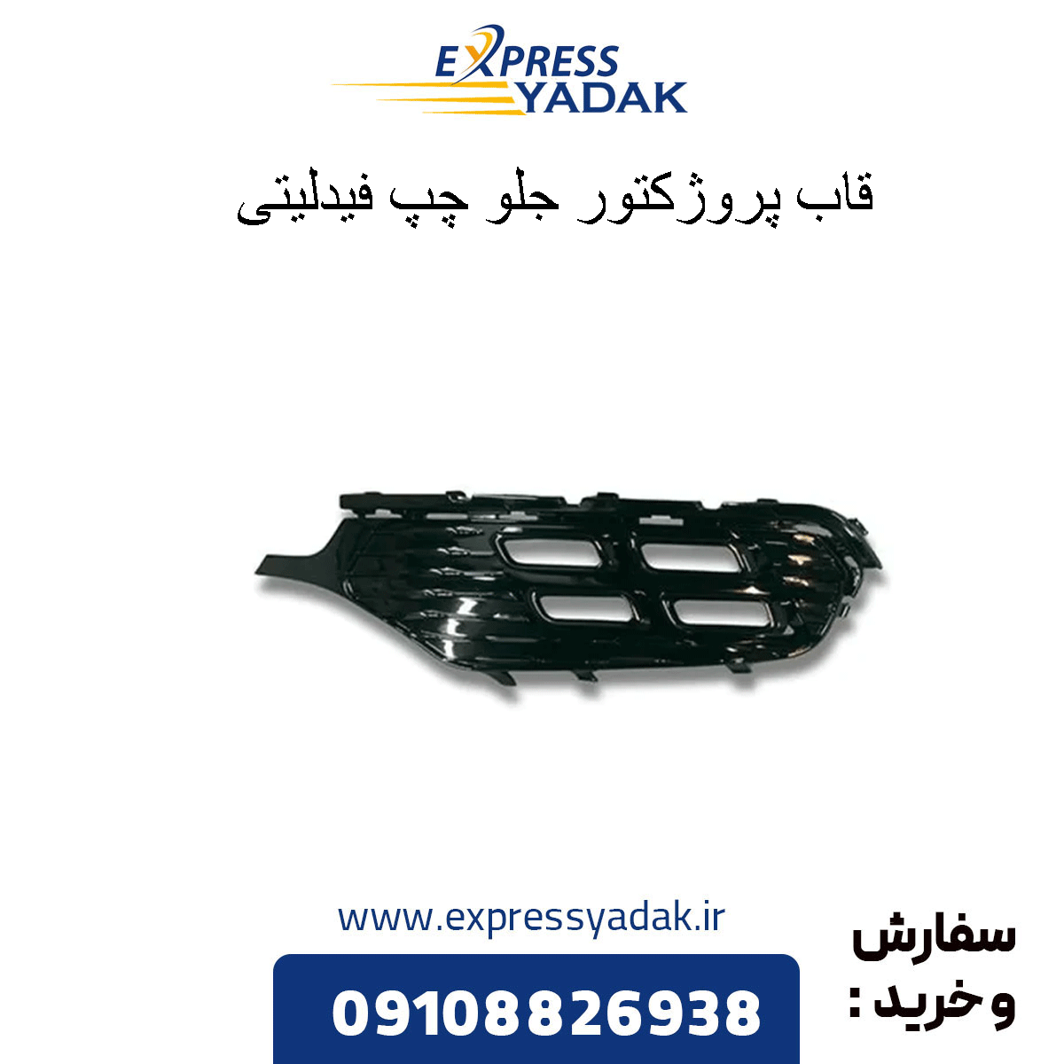 fidelity-front-left-projector-frame قاب پروژکتور جلو چپ فیدلیتی