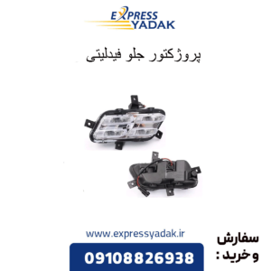پروژکتور جلو فیدلیتی