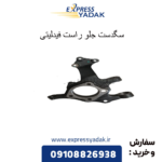 سگدست جلو راست فیدلیتی
