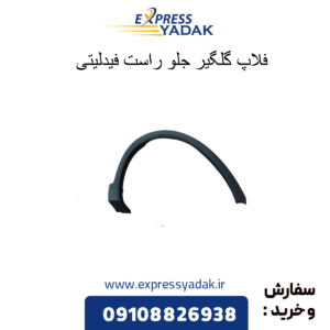 فلاپ گلگیر جلو راست فیدلیتی