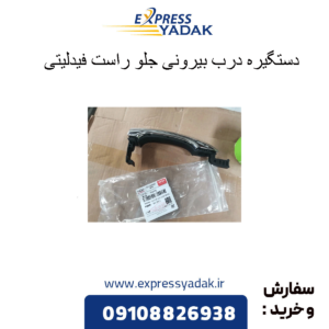 دستگیره درب بیرونی جلو راست فیدلیتی
