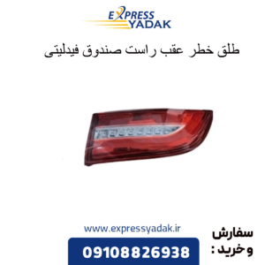 طلق خطر عقب راست صندوق فیدلیتی