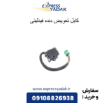 کابل تعویض دنده فیدلیتی