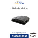 کارتل گیربکس فیدلیتی