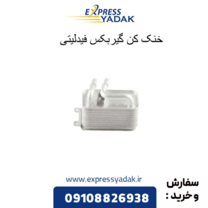 خنک کن گیربکس فیدلیتی