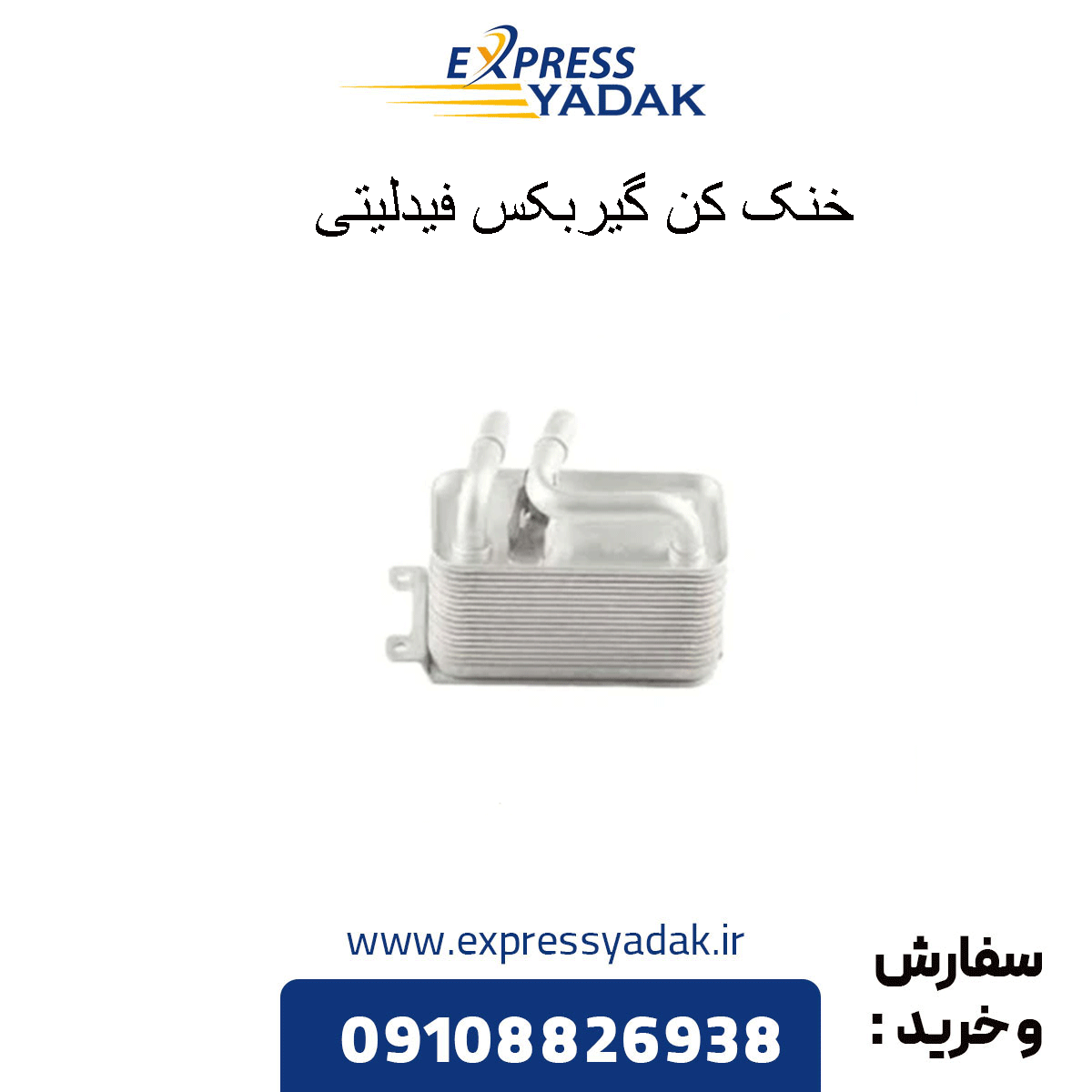 fidelity-gearbox-cooler خنک کن گیربکس فیدلیتی