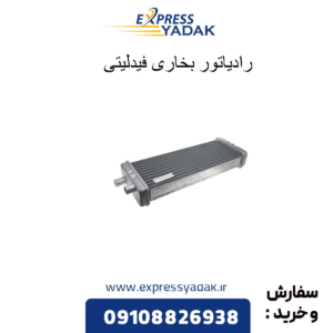 رادیاتور بخاری فیدلیتی