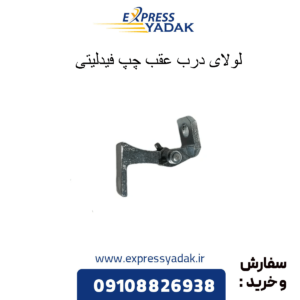 لولای درب عقب چپ فیدلیتی
