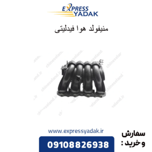 منیفولد هوا فیدلیتی