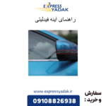 راهنمای آینه فیدلیتی