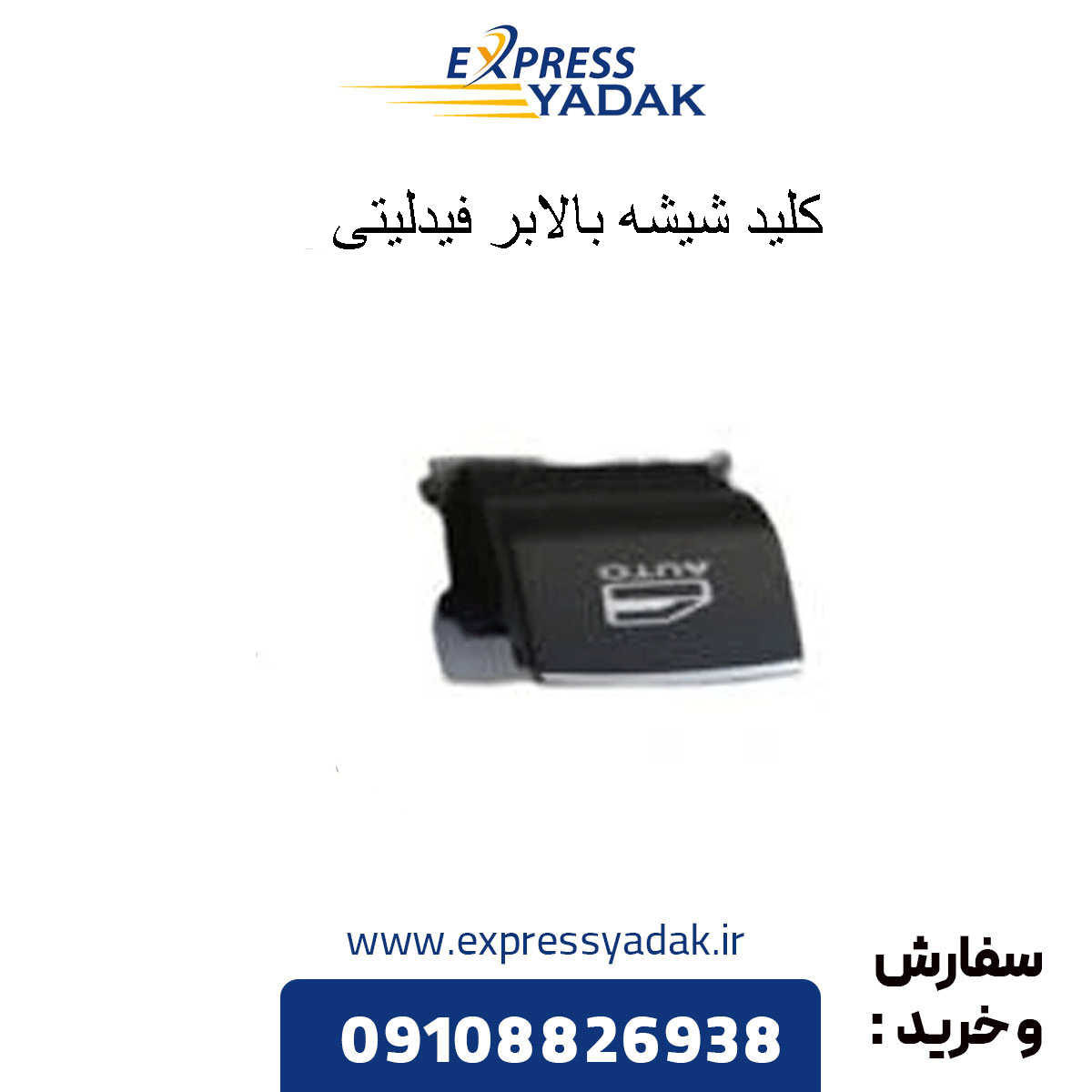 fidelity-power-window-switch کلید شیشه بالابر فیدلیتی