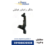 بادگیر رادیاتور فیدلیتی