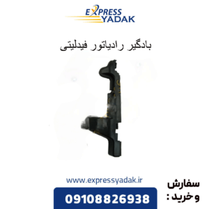 بادگیر رادیاتور فیدلیتی
