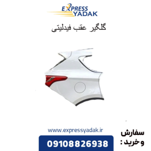 گلگیر عقب فیدلیتی