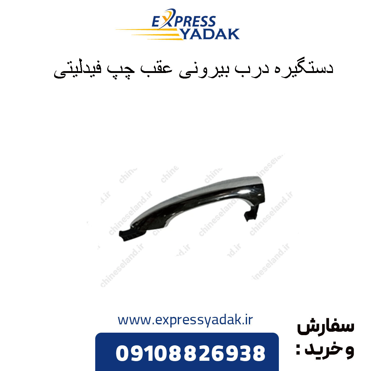 fidelity-rear-left-exterior-door-handle دستگیره درب بیرونی عقب چپ فیدلیتی