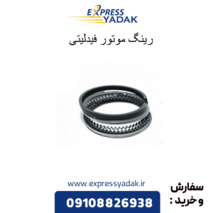 رینگ موتور فیدلیتی