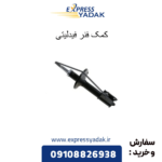 کمک فنر فیدلیتی