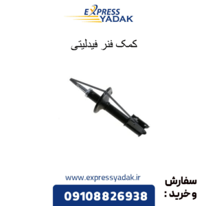 کمک فنر فیدلیتی