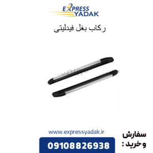 رکاب بغل فیدلیتی