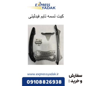 کیت تسمه تایم فیدلیتی