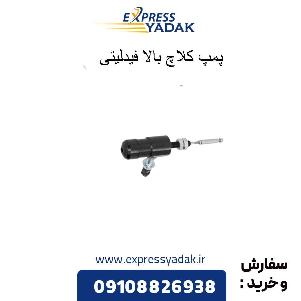fidelity-upper-clutch-pump پمپ کلاچ بالا فیدلیتی