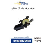 موتور برف پاک کن فیدلیتی