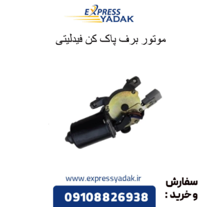 موتور برف پاک کن فیدلیتی