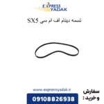 تسمه دینام fmc sx5