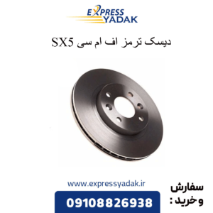 دیسک ترمز fmc sx5