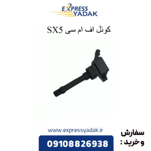 کوئل sx5 fmc