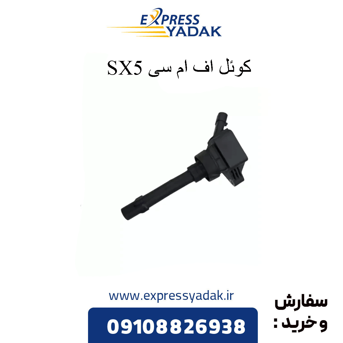 fmc-sx5-coil کوئل sx5 fmc