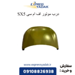 درب موتور sx5 fmc