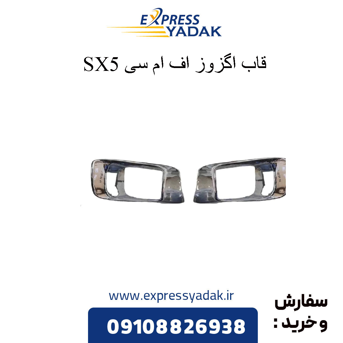 fmc-sx5-exhaust-frame قاب اگزوز sx5 fmc
