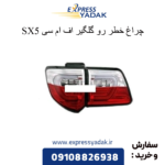 چراغ خطر رو گلگیر fmc sx5