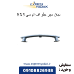 دیاق سپر جلو sx5 fmc