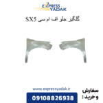 گلگیر جلو fmc sx5