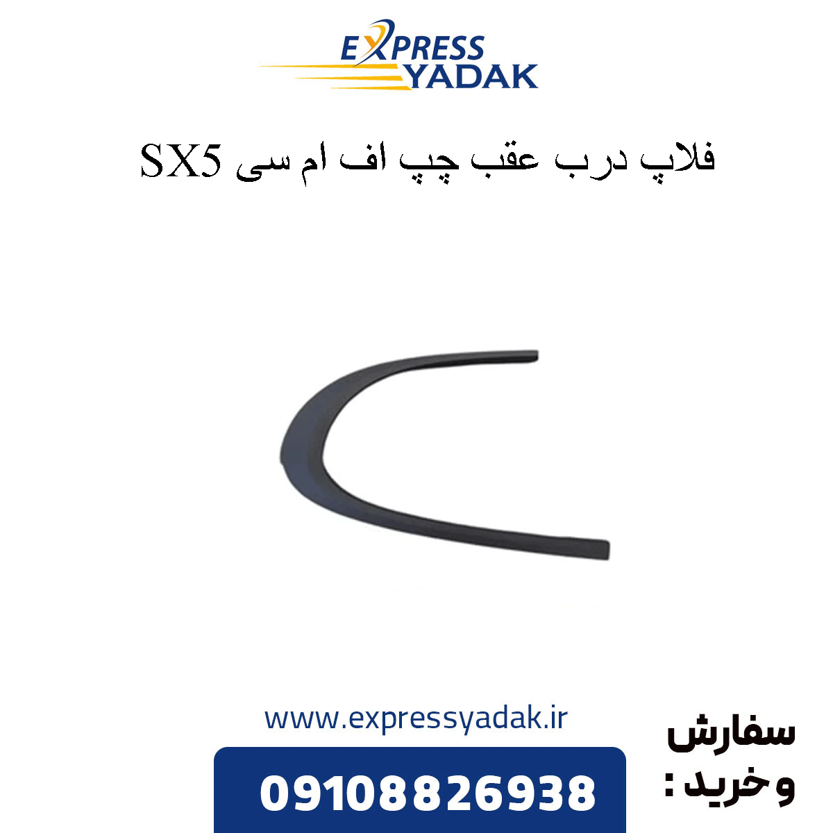 fmc-sx5-front-left-door-flap فلاپ درب عقب چپ fmc sx5