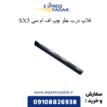 فلاپ درب جلو چپ sx5 fmc