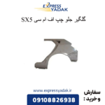 گلگیر جلو چپ sx5 fmc