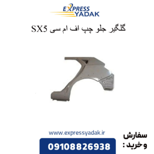 گلگیر جلو چپ sx5 fmc