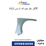 گلگیر جلو چپ fmc sx5