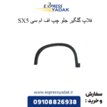 فلاپ گلگیر جلو چپ fmc sx5