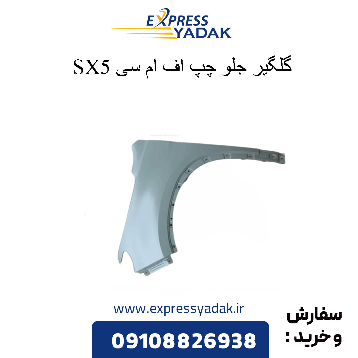 fmc-sx5-front-left-fender گلگیر جلو چپ fmc sx5